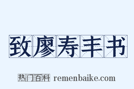 致廖寿丰书是什么意思的图片